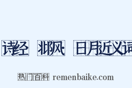 诗经·邶风·日月近义词是什么意思的图片